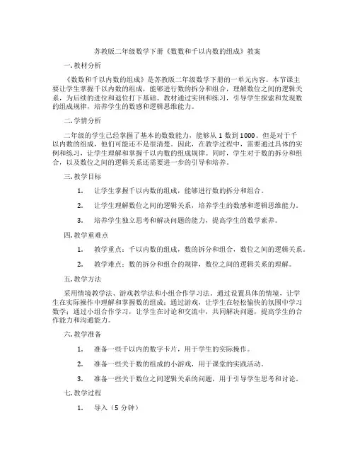 苏教版二年级数学下册《数数和千以内数的组成》教案
