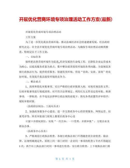 开展优化营商环境专项治理活动工作方案(最新)