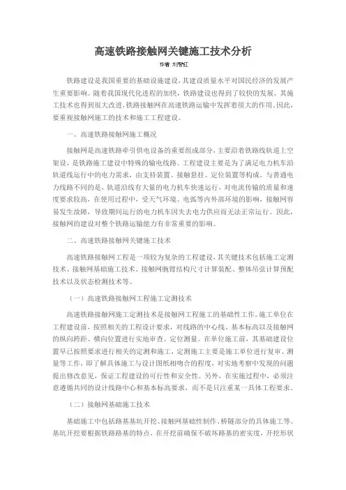 高速铁路接触网关键施工技术分析