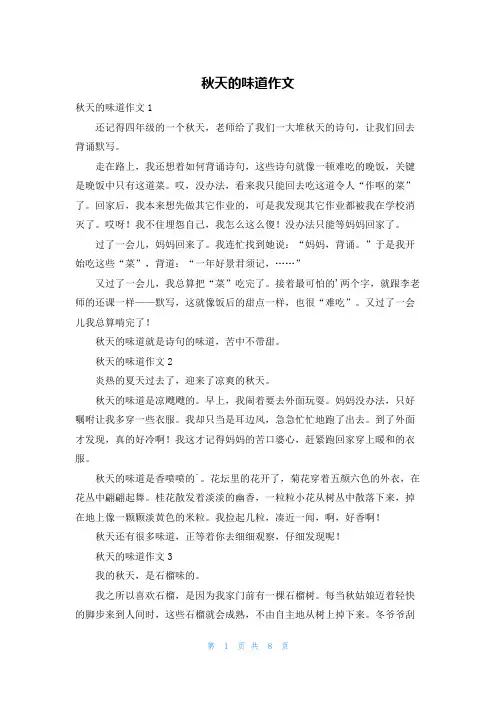 秋天的味道作文