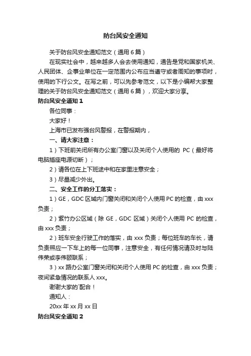 关于防台风安全通知范文（通用6篇）