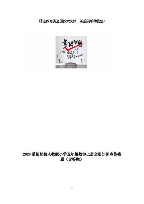 2020最新部编人教版小学五年级数学上册全册知识点易错题(含答案)