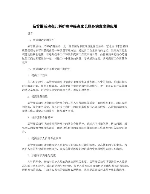 品管圈活动在儿科护理中提高家长服务满意度的应用