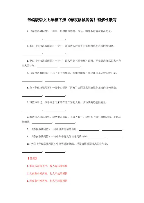 部编版语文七年级下册《春夜洛城闻笛》理解性默写