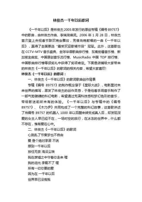 林俊杰一千年以后歌词