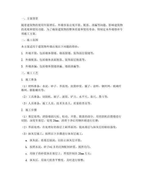 外墙修补专项施工方案