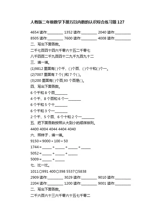 人教版二年级数学下册万以内数的认识综合练习题127