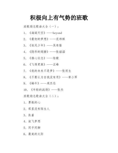 积极向上有气势的班歌