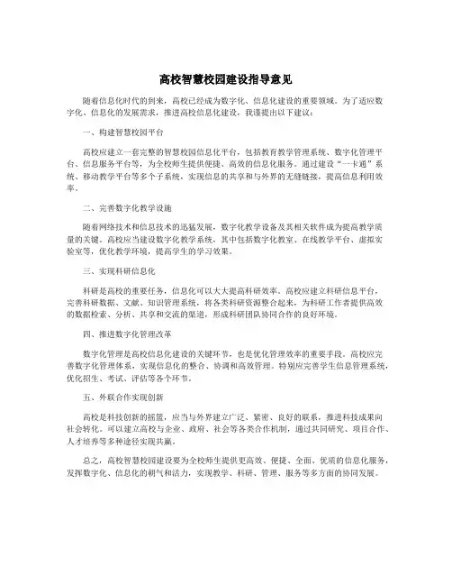 高校智慧校园建设指导意见