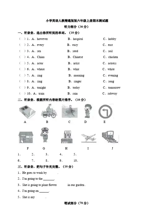 小学英语人教精通版版六年级上册期末测试题