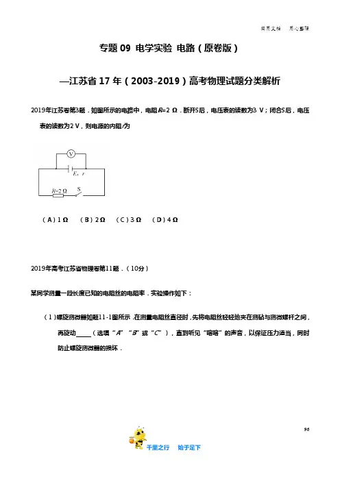 江苏省12年(2008-2019)高考物理试题分类解析专题09 电学实验 电路(原卷版)
