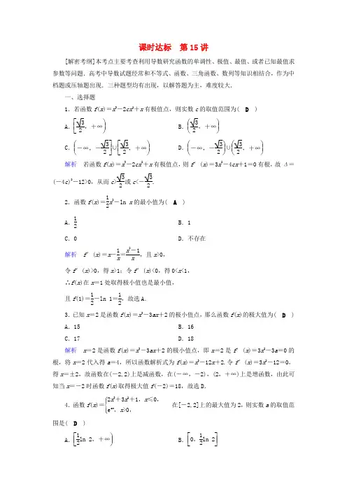 2019版高考数学一轮复习第二章函数导数及其应用课时达标15导数与函数的极值理