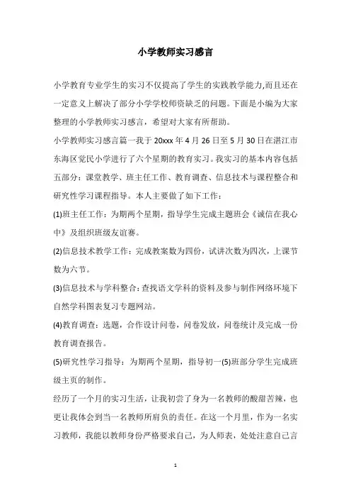 2020小学教师实习感言