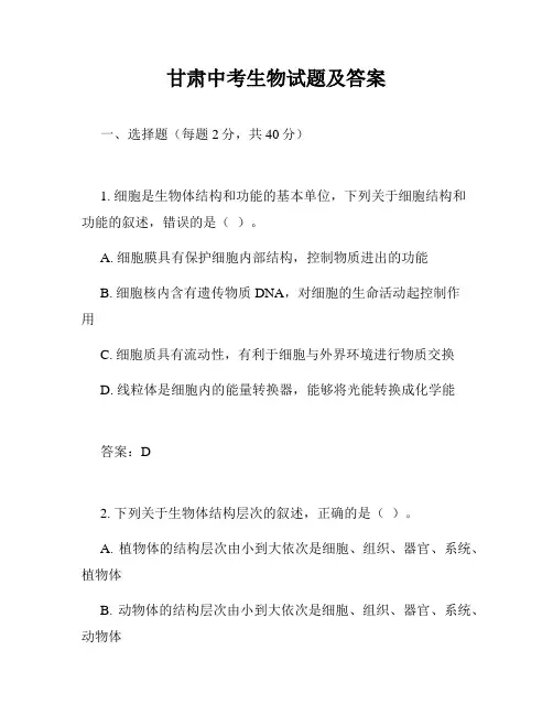 甘肃中考生物试题及答案