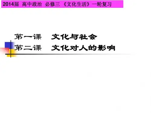 2014届高三第一轮复习课件_文化生活_第一单元