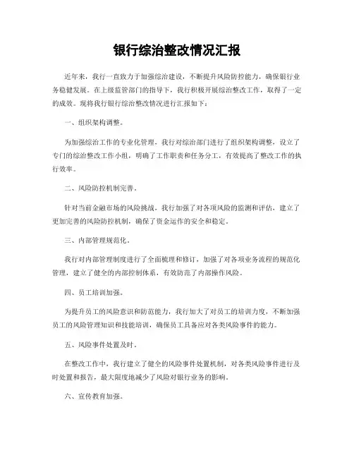 银行综治整改情况汇报