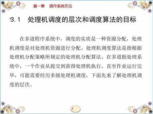 操作系统-处理机调度的层次和调度算法的目标