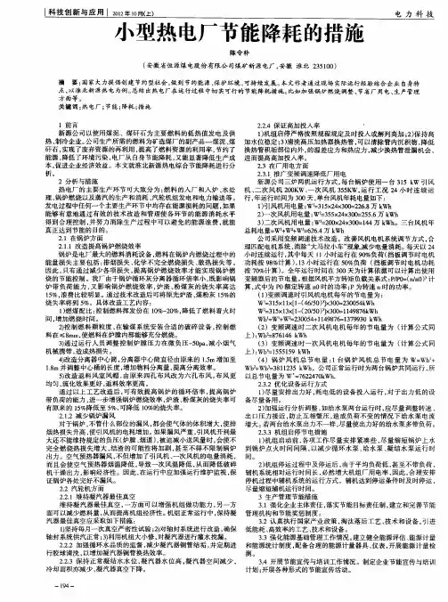 小型热电厂节能降耗的措施