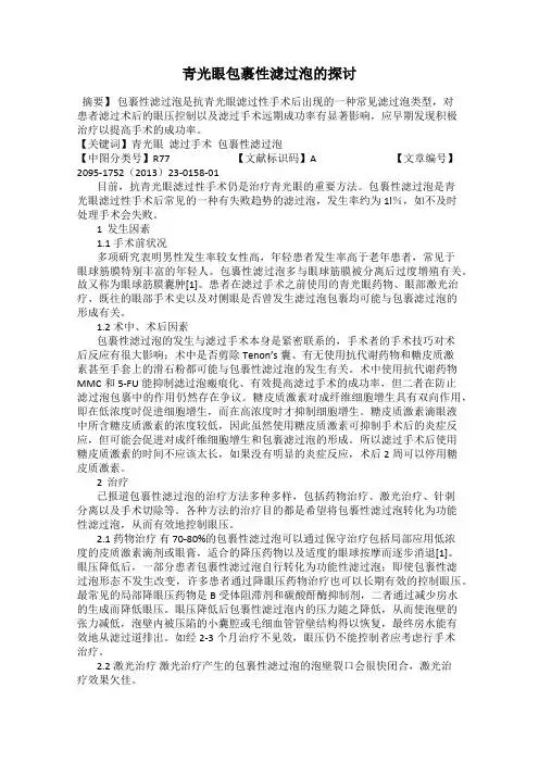 青光眼包裹性滤过泡的探讨