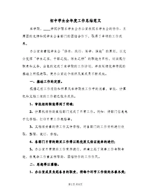 初中学生会年度工作总结范文（3篇）