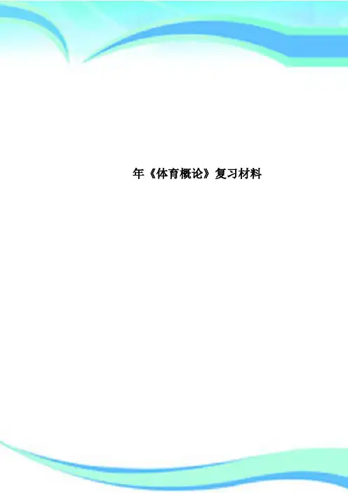 《体育概论》复习材料
