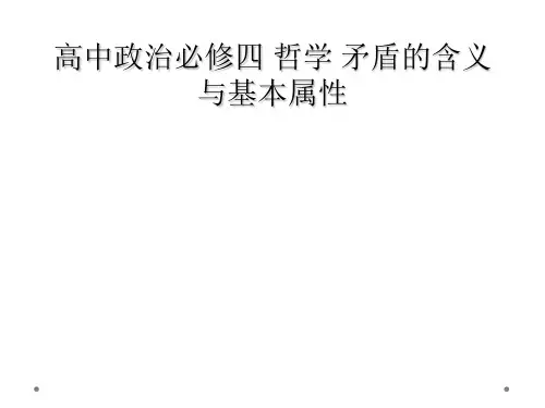 高中政治必修四 哲学 矛盾的含义与基本属性