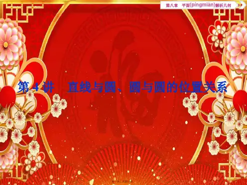 高考数学大一轮复习 第八章 平面解析几何 4 第4讲 直线与圆、圆与圆的位置关系课件 文