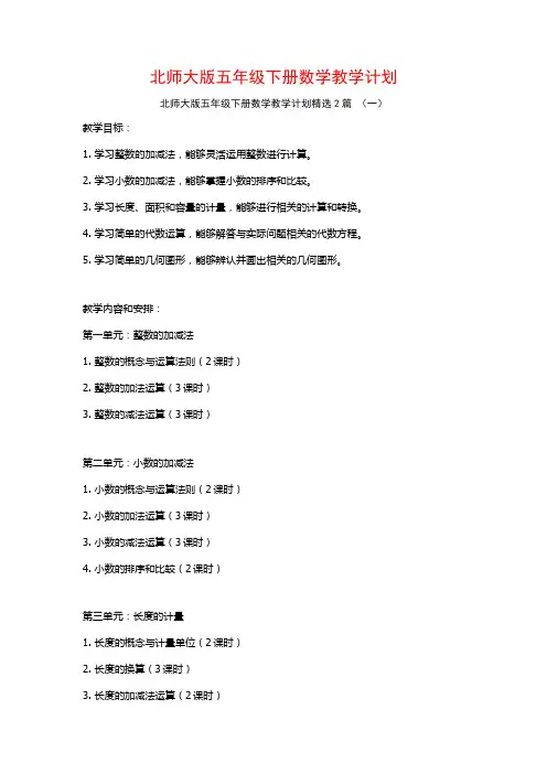 北师大版五年级下册数学教学计划2篇