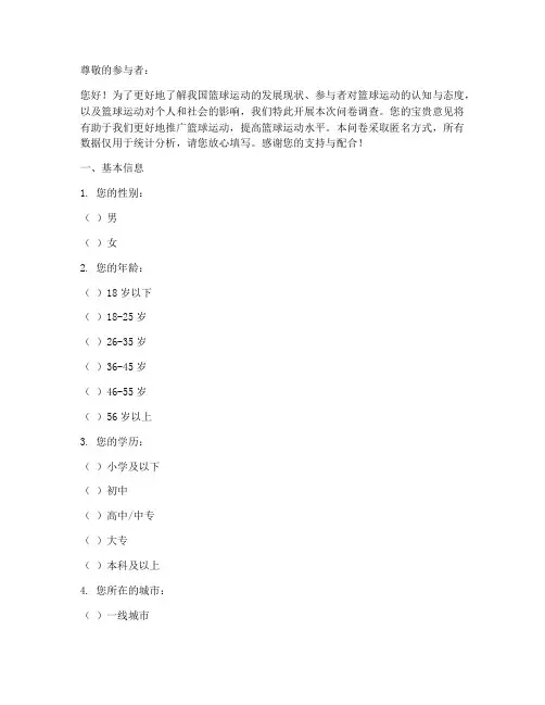 篮球问卷调查问卷模板