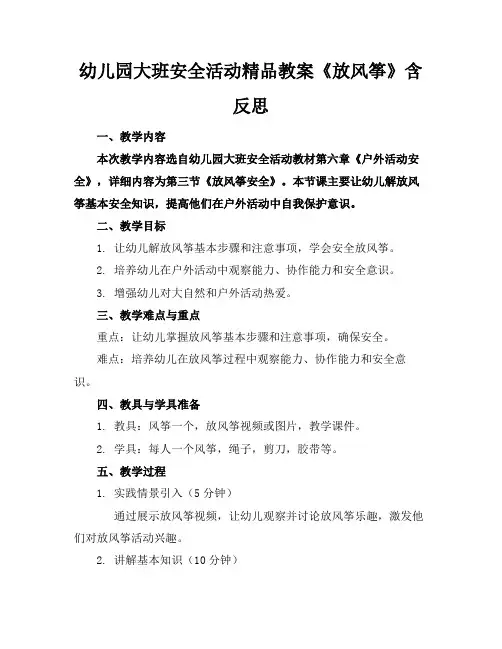 幼儿园大班安全活动精品教案《放风筝》含反思