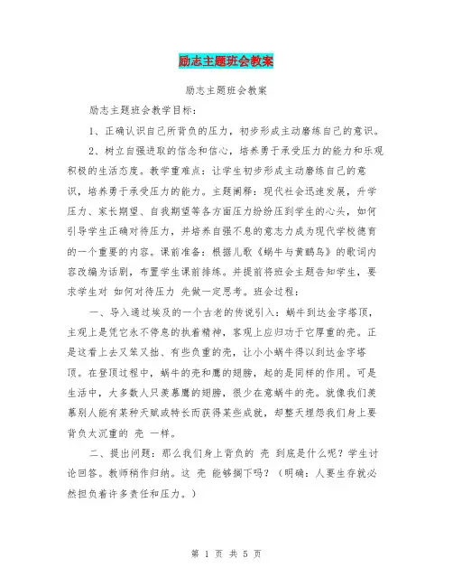 励志主题班会教案【可编辑版】