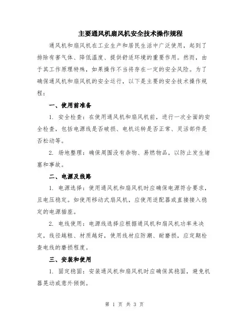 主要通风机扇风机安全技术操作规程