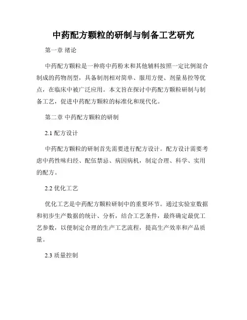 中药配方颗粒的研制与制备工艺研究