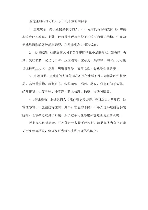 亚健康的标准