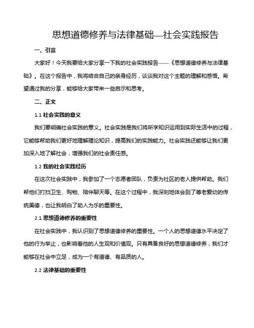 思想道德修养与法律基础—社会实践报告