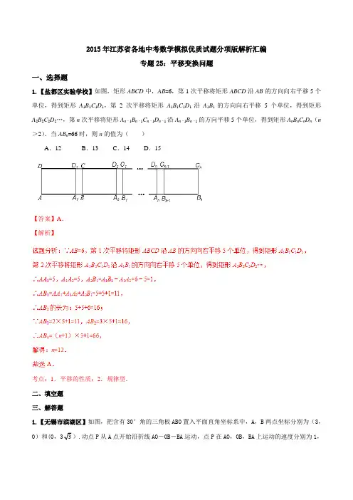 专题 25 平移变换问题(第01期)-决胜2016年中考全国名校试题数学分项汇编(江苏特刊)(解析版)