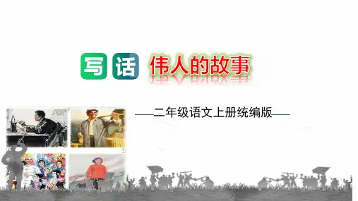 第六单元写话：伟人的故事(教学课件)-2023-2024学年二年级语文上册单元作文能力提升(统编版)
