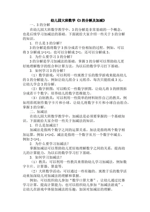 幼儿园大班数学《3的分解及加减》