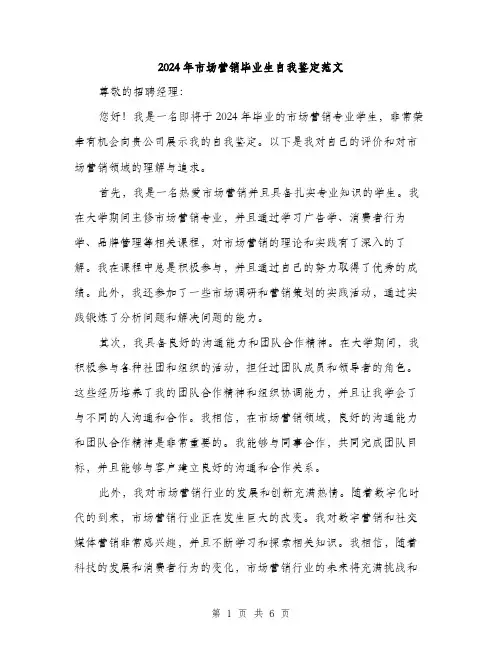 2024年市场营销毕业生自我鉴定范文(三篇)
