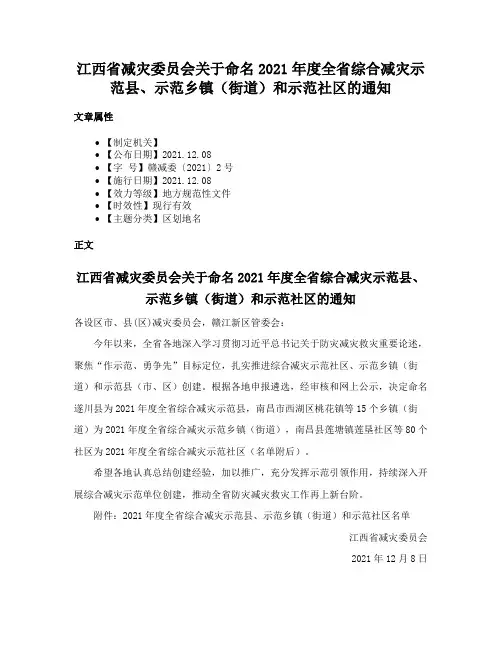 江西省减灾委员会关于命名2021年度全省综合减灾示范县、示范乡镇（街道）和示范社区的通知
