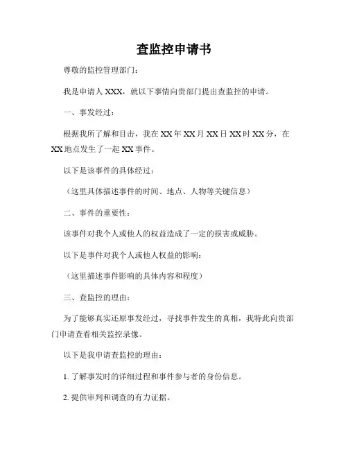 查监控申请书