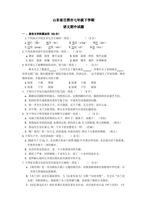 山东省日照市七年级下学期期中语文试题及答案