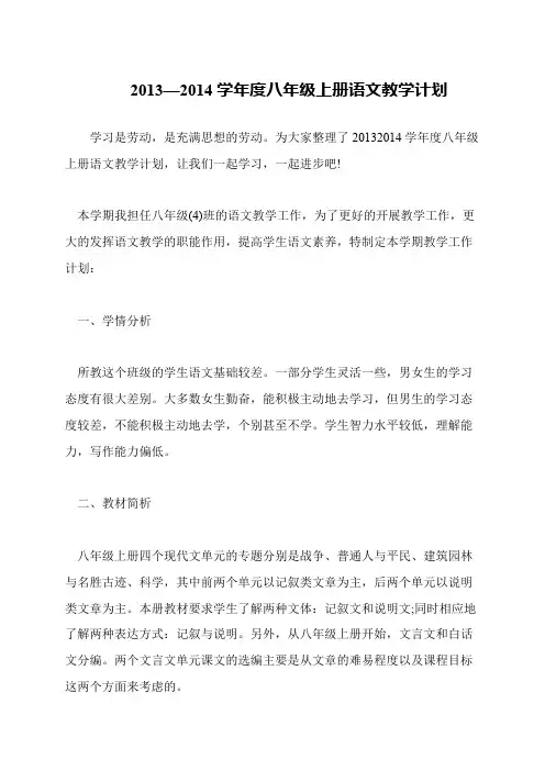 2013—2014学年度八年级上册语文教学计划