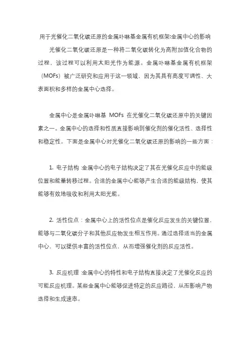 用于光催化二氧化碳还原的金属卟啉基金属有机框架：金属中心的影响