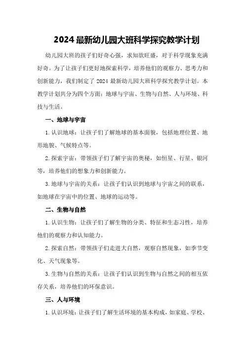 2024最新幼儿园大班科学探究教学计划