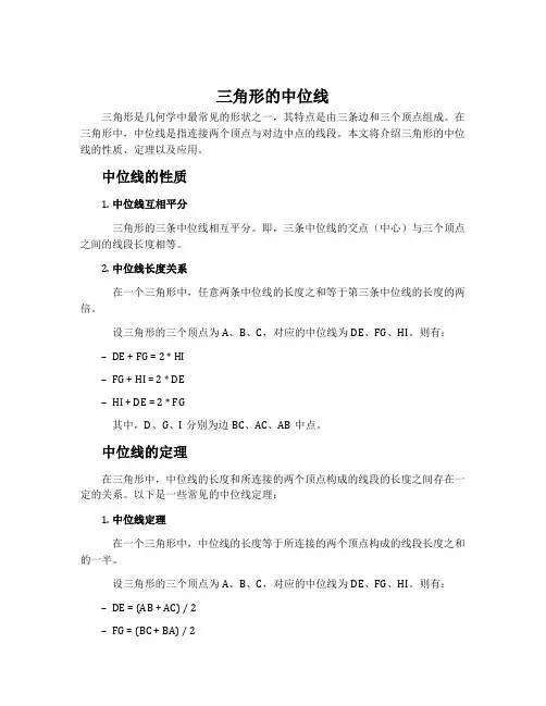三角形的中位线的