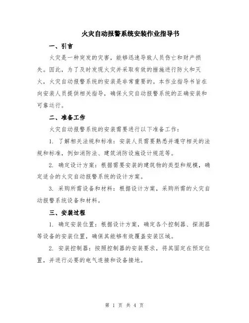 火灾自动报警系统安装作业指导书
