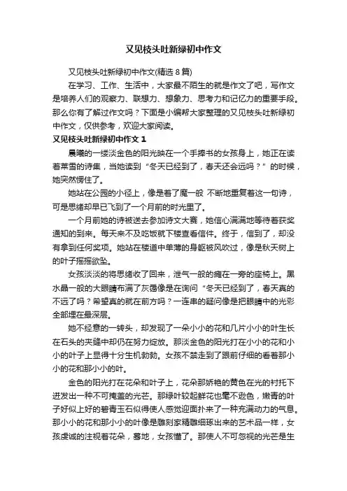 又见枝头吐新绿初中作文