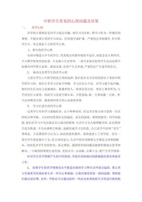 中职学生常见的心理问题及对策 2