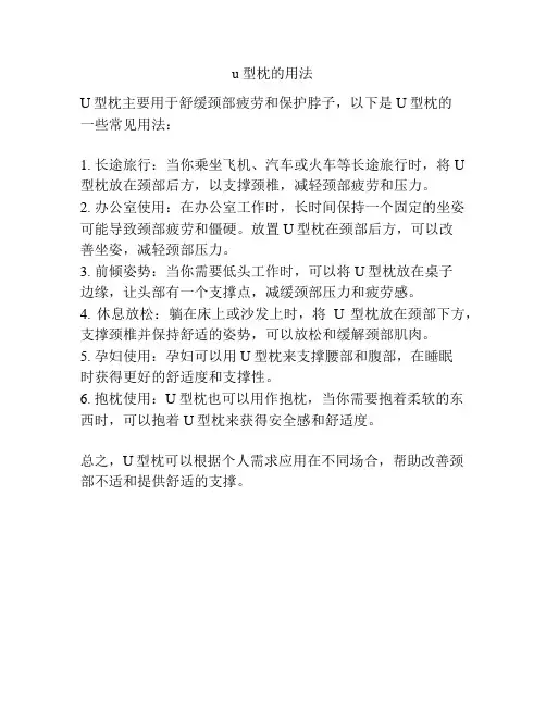 u型枕的用法